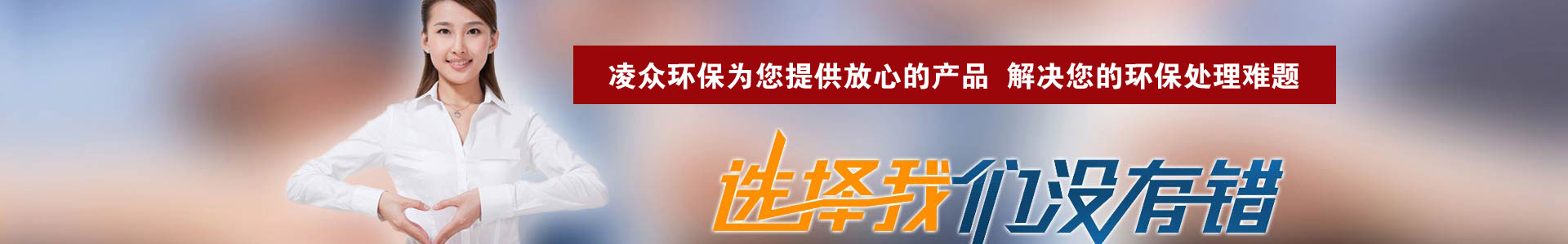 河南凌眾環(huán)?？萍加邢薰?/></div>
<!--內(nèi)頁大圖結(jié)束-->
<div   id=